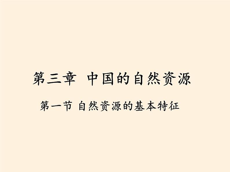 八年级上册地理教学课件-3.1自然资源的基本特征6-人教版01