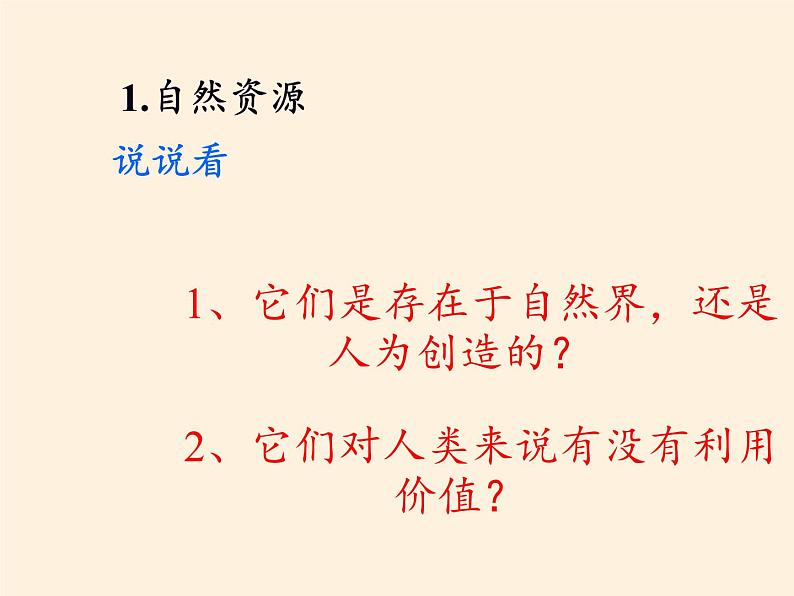 八年级上册地理教学课件-3.1自然资源的基本特征6-人教版02