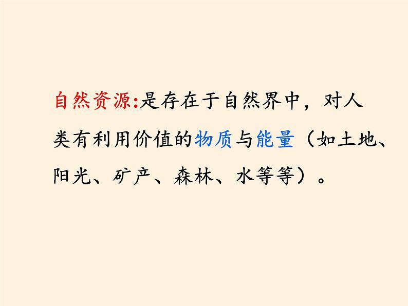 八年级上册地理教学课件-3.1自然资源的基本特征6-人教版03