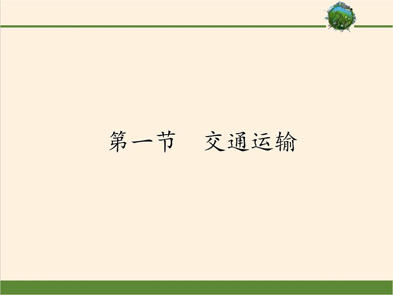 八年级上册地理教学课件-4.1交通运输6-人教版第1页