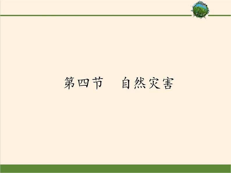 八年级上册地理教学课件-2.4自然灾害5-人教版第1页