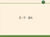 八年级上册地理教学课件-1.1疆域6-人教版
