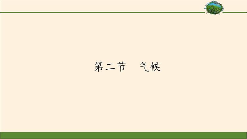 八年级上册地理教学课件-2.2气候5-人教版01