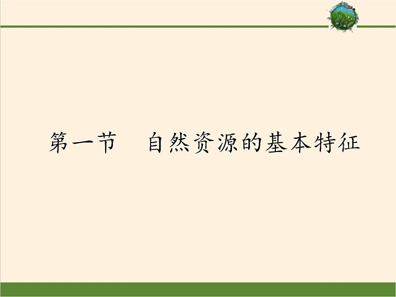 八年级上册地理教学课件-3.1自然资源的基本特征3-人教版01