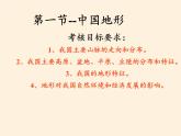 八年级上册地理教学课件-2.1地形和地势4-人教版