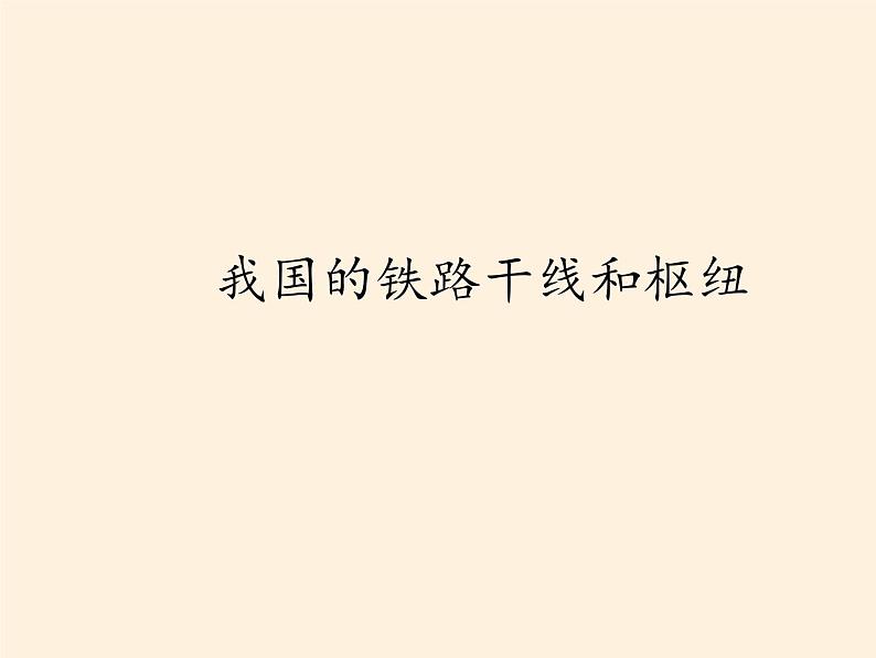 八年级上册地理教学课件-4.1交通运输3-人教版第3页