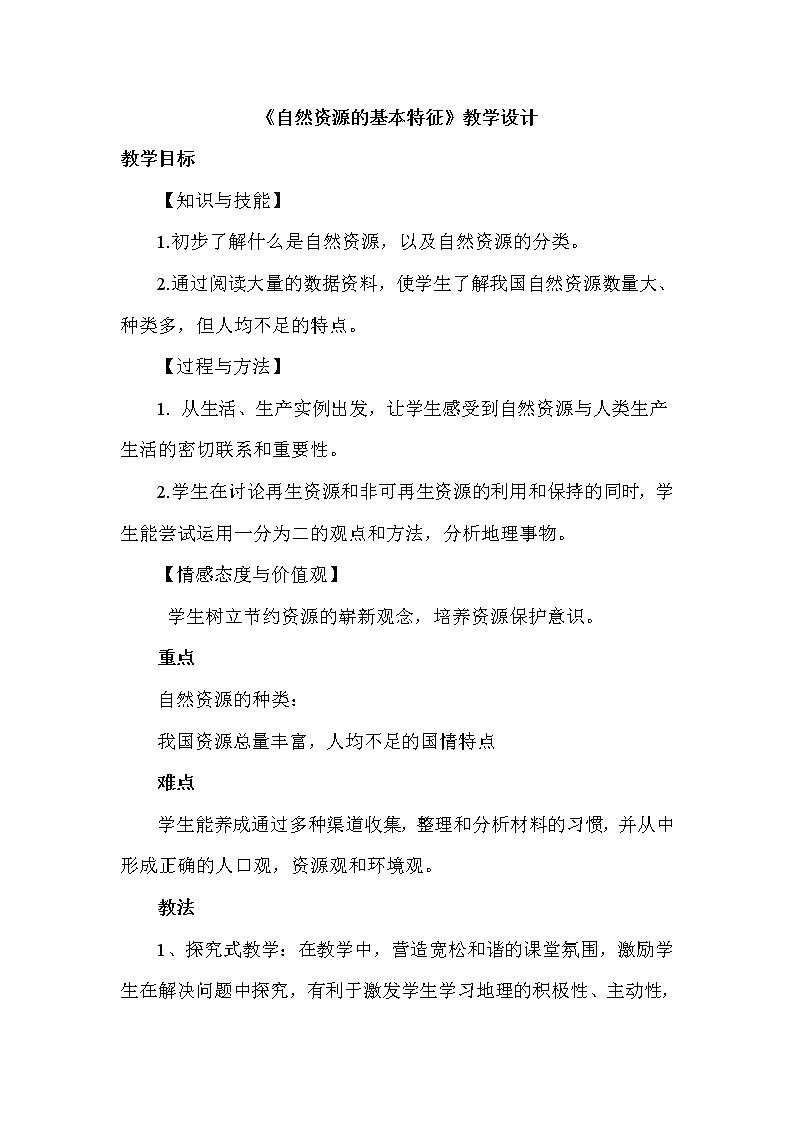八年级上册地理教案-3.1自然资源的基本特征5-人教版01