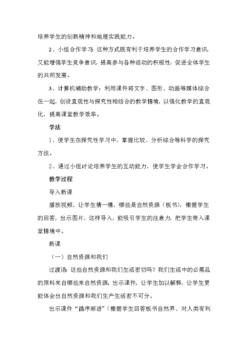 八年级上册地理教案-3.1自然资源的基本特征5-人教版02