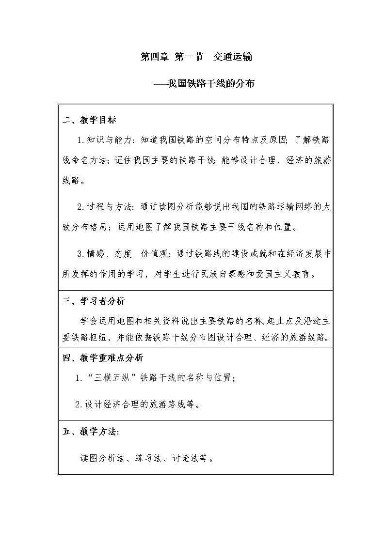 八年级上册地理教案-4.1交通运输5-人教版01
