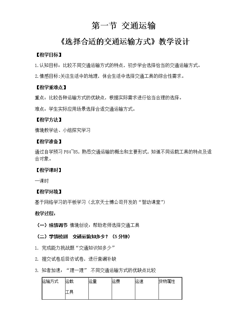 八年级上册地理教案-4.1交通运输6-人教版01