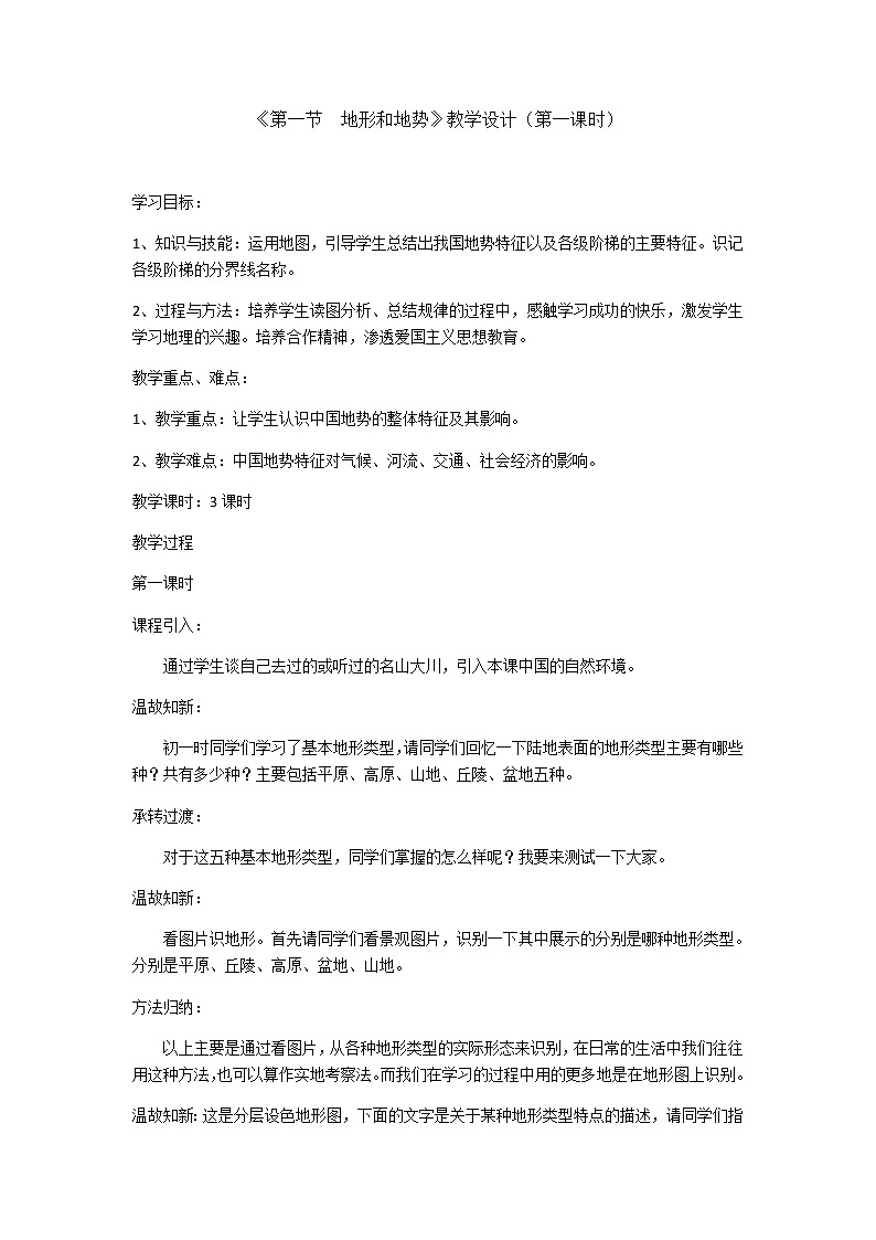 八年级上册地理教案-2.1地形和地势6-人教版第1页