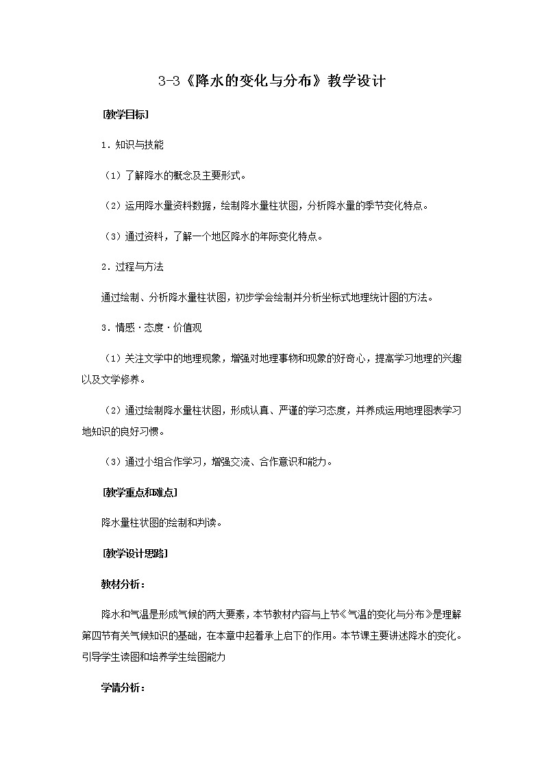 七年级上册地理教案-3.3降水的变化与分布4-人教版01