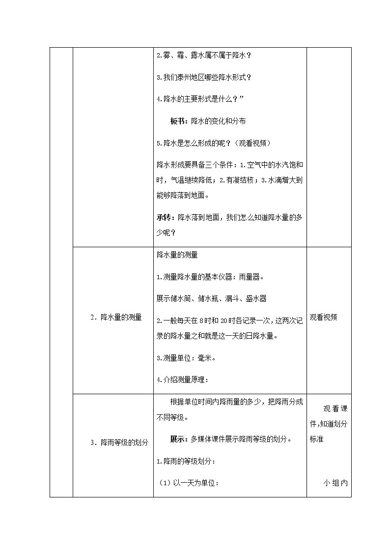 七年级上册地理教案-3.3降水的变化与分布4-人教版03