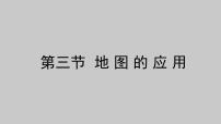 商务星球版七年级上册第二章 地图第三节 地图的应用教学演示ppt课件