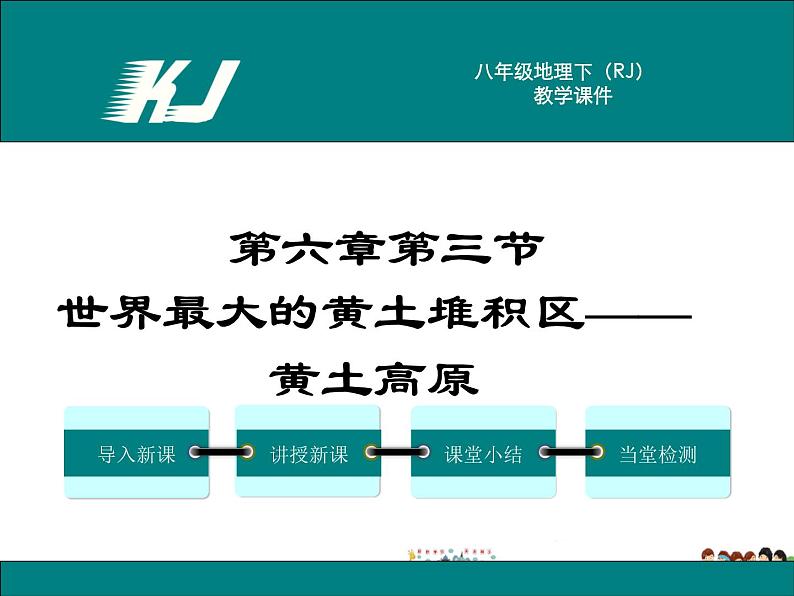 第三节 世界最大的黄土堆积区—黄土高原第1页