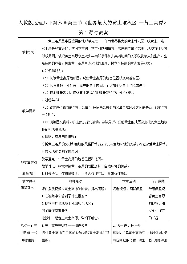 人教版八年级下册6.3《世界最大的黄土堆积区—黄土高原》第1课时（教学课件+教案+习题课件）01