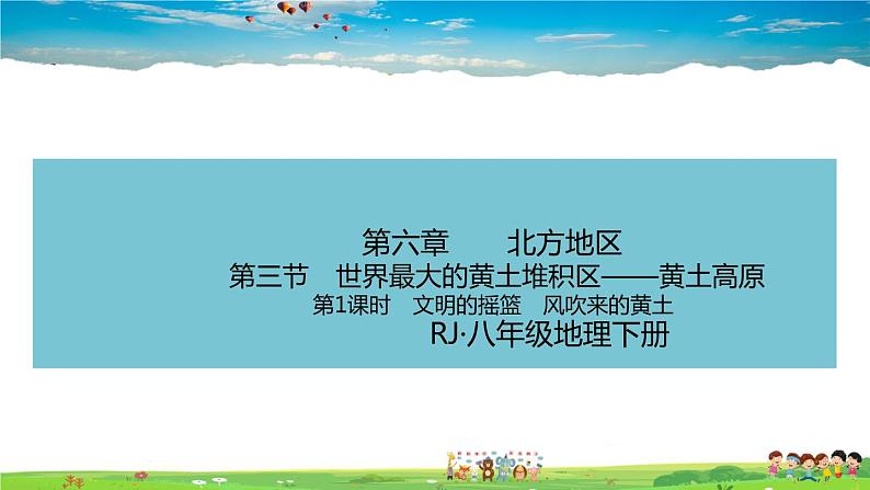 人教版八年级下册习题课件-第六章  北方地区第三节 世界最大的黄土堆积区——黄土高原第1课时　文明的摇篮　风吹来的黄土第1页