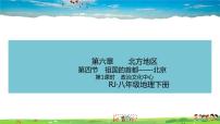 人教版 (新课标)八年级下册第四节 祖国的首都——北京教学ppt课件