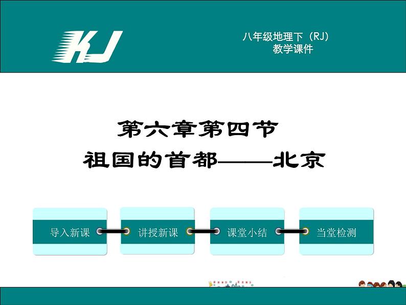 人教版八年级下册6.4《祖国的首都—北京》第1课时（教学课件+教案+习题课件）01