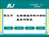 湘教版八年级下册第七章认识区域：联系与差异-第五节 长株潭城市群内部的差异与联系课件PPT