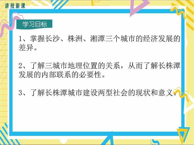 湘教版八年级下册第七章认识区域：联系与差异-第五节 长株潭城市群内部的差异与联系课件PPT03