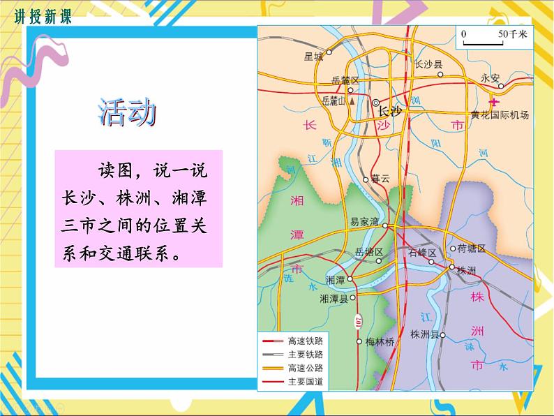 湘教版八年级下册第七章认识区域：联系与差异-第五节 长株潭城市群内部的差异与联系课件PPT06