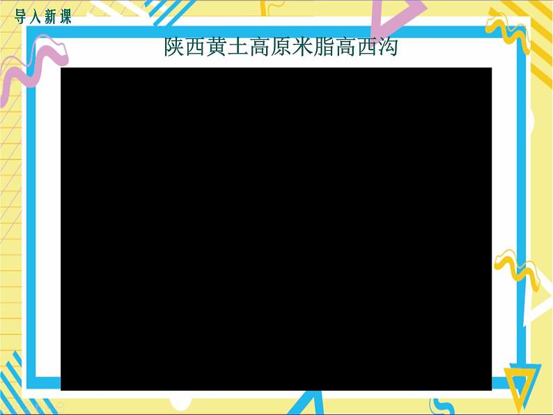 湘教版八年级下册 第八章认识区域：环境与发展-第五节 黄土高原的区域发展与居民生活课件PPT02