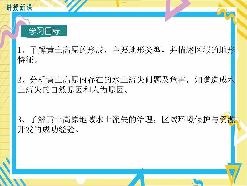 湘教版八年级下册 第八章认识区域：环境与发展-第五节 黄土高原的区域发展与居民生活课件PPT03