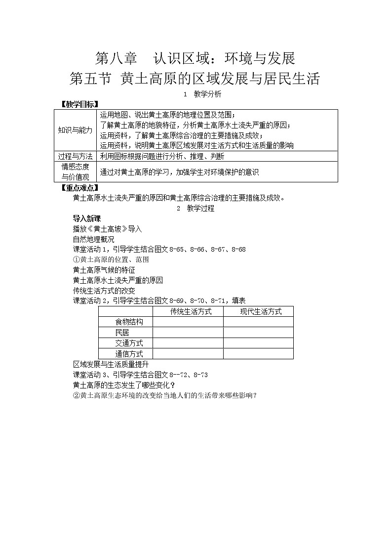 湘教版八年级下册 第八章认识区域：环境与发展-第五节 黄土高原的区域发展与居民生活课件PPT01