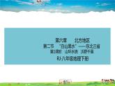 人教版八年级下册6.2《“白山黑水”—东北三省》第1课时（教学课件+教案+习题课件）