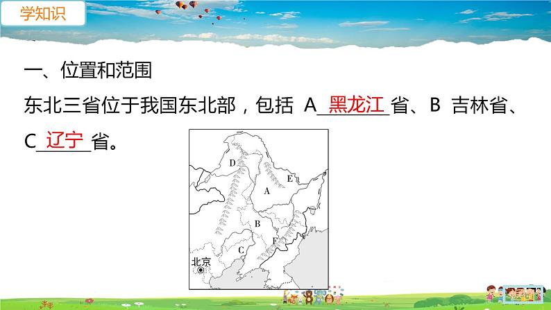 人教版八年级下册习题课件-第六章  北方地区第二节 “白山黑水”——东北三省第1课时　山环水绕　沃野千里第5页