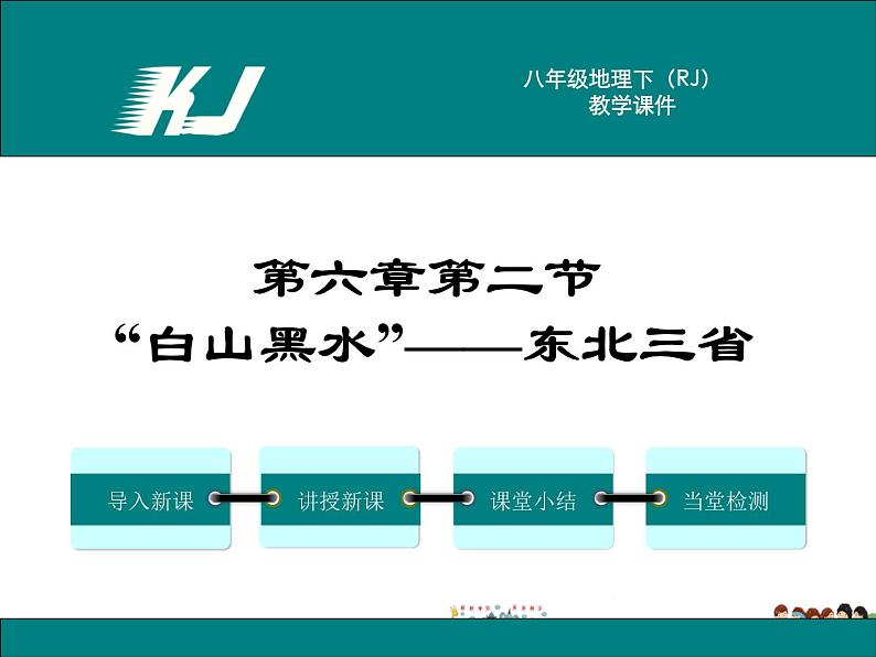 第二节 “白山黑水”——东北三省第1页