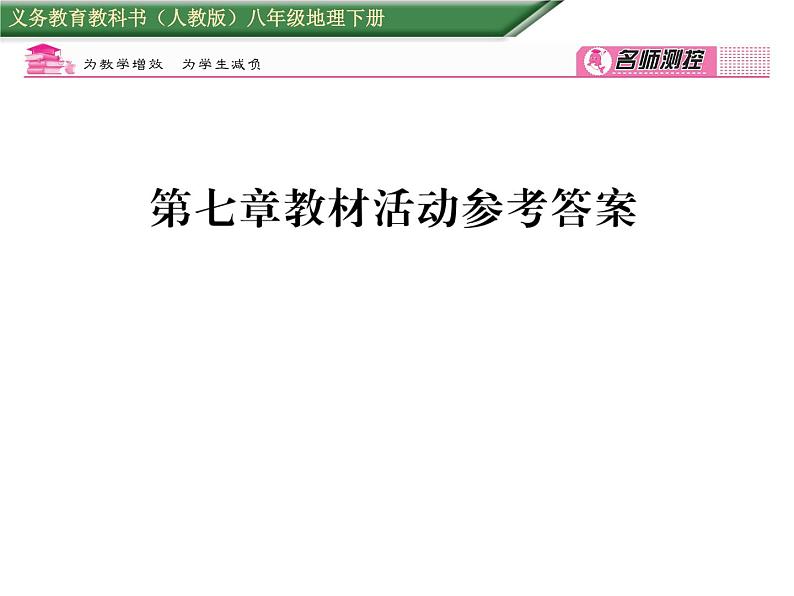 人教版地理八年级下册第七章         教材活动参考答案课件01