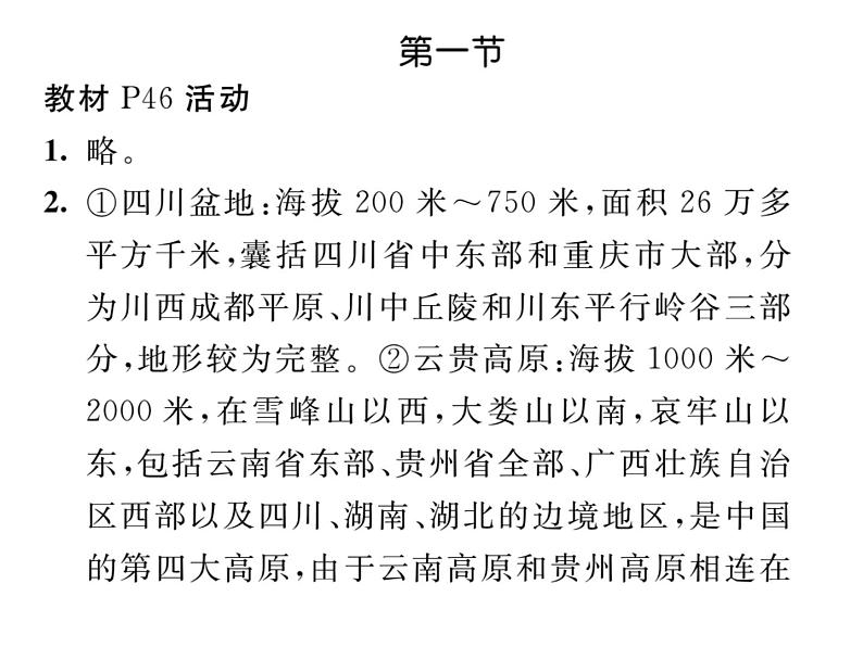 人教版地理八年级下册第七章         教材活动参考答案课件02