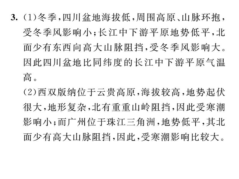 人教版地理八年级下册第七章         教材活动参考答案课件05