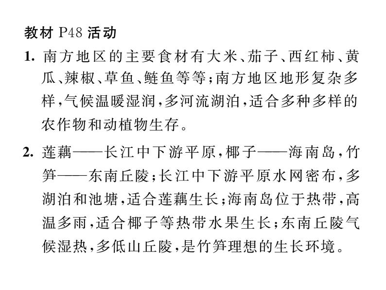 人教版地理八年级下册第七章         教材活动参考答案课件06