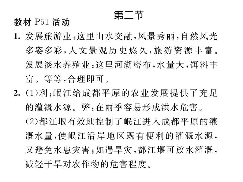 人教版地理八年级下册第七章         教材活动参考答案课件07