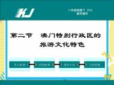 湘教版八年级下册地理-第七章认识区域：联系与差异-第二节 澳门特别行政区的旅游文化特色课件PPT