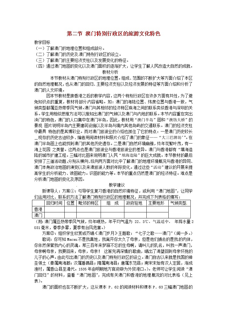 湘教初中地理八下《7第2节 澳门特别行政区的旅游文化特色》word教案 第1页