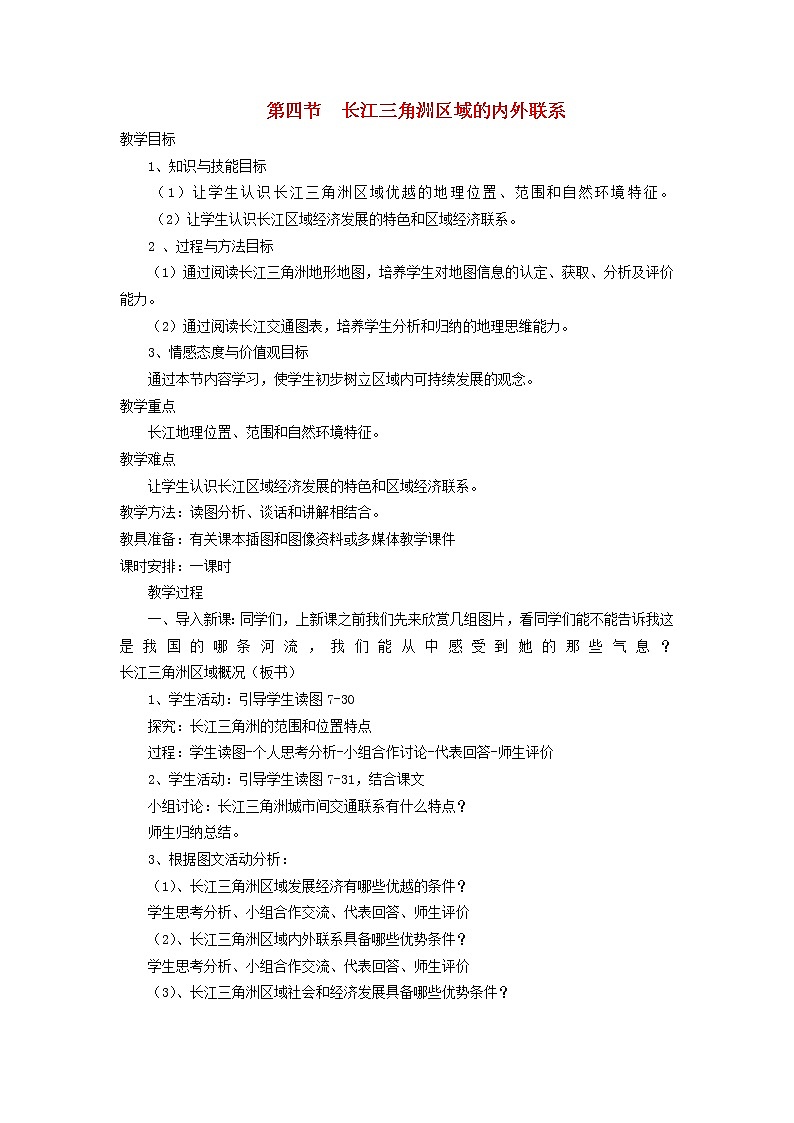 湘教版八年级下册地理-第七章认识区域：联系与差异-第四节 长江三角洲区域的内外联系课件PPT01