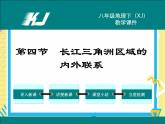 湘教版八年级下册地理-第七章认识区域：联系与差异-第四节 长江三角洲区域的内外联系课件PPT