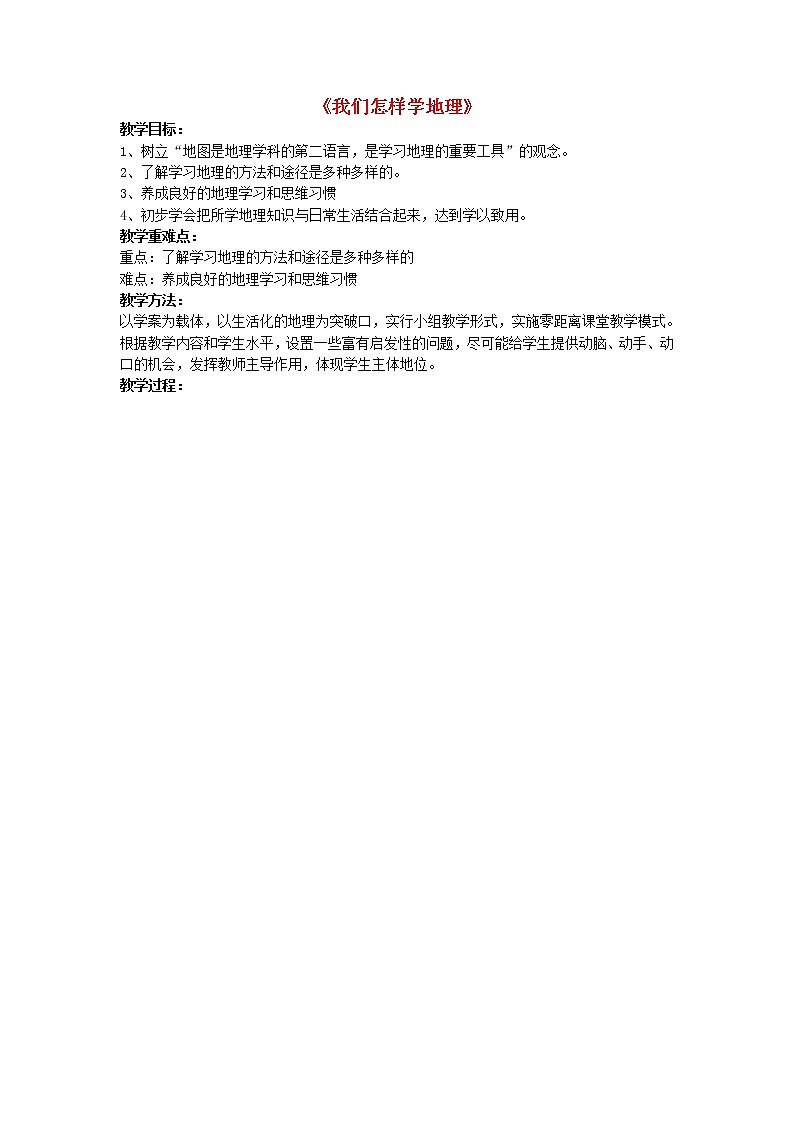 七年级地理上册 1.2 我们怎样学地理（第2课时）教学案（无答案） 湘教版第1页