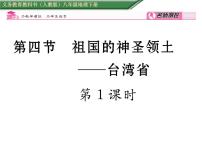 2021学年第四节 祖国的神圣领土——台湾省集体备课课件ppt