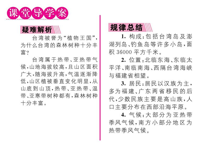 人教版地理八年级下册第七章  第四节         祖国的神圣领土-----台湾省  第1课时课件02