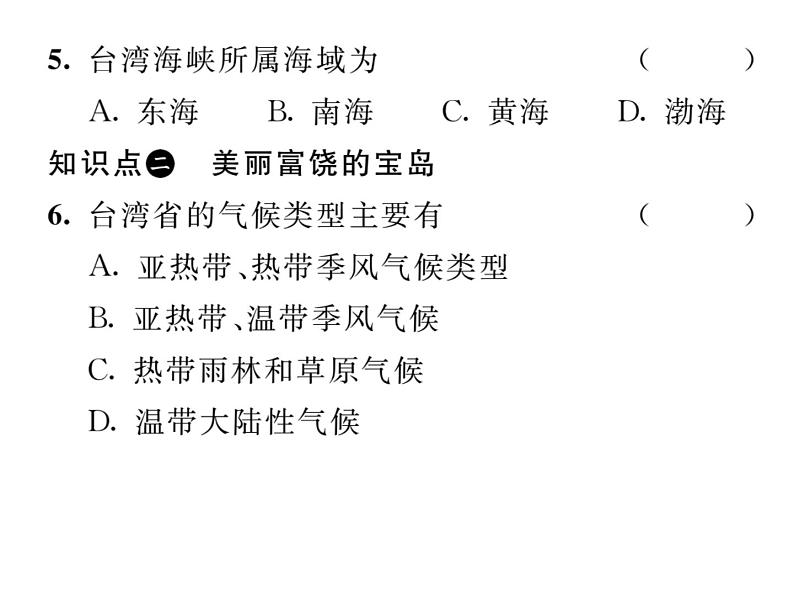 人教版地理八年级下册第七章  第四节         祖国的神圣领土-----台湾省  第1课时课件08