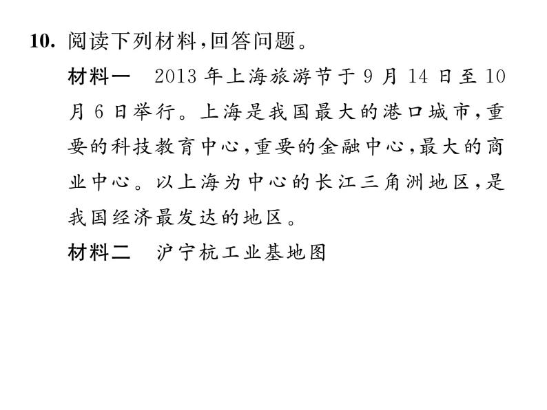 人教版地理八年级下册第七章  第二节         “鱼米之乡”-----长江三角洲地区   第1课时课件第8页