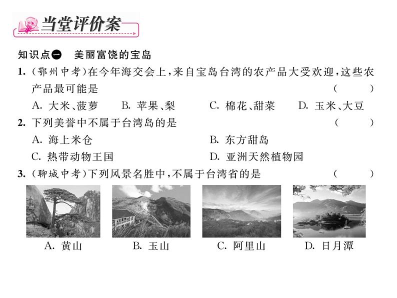 人教版地理八年级下册第七章  第四节         祖国的神圣领土-----台湾省  第2课时课件第5页