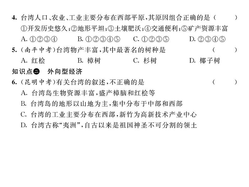 人教版地理八年级下册第七章  第四节         祖国的神圣领土-----台湾省  第2课时课件第6页