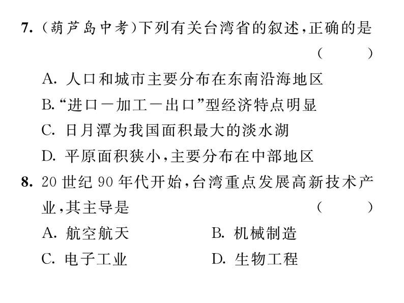 人教版地理八年级下册第七章  第四节         祖国的神圣领土-----台湾省  第2课时课件第7页