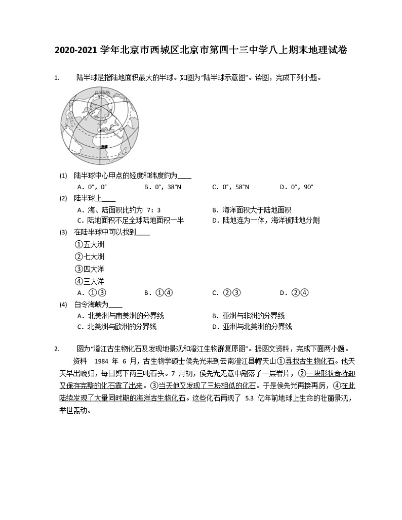 2020-2021学年北京市西城区北京市第四十三中学八上期末地理试卷第1页